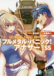 フルメタル・パニック！アナザーＳＳ