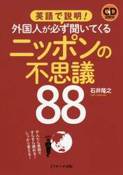 英語で説明！外国人が必ず聞いてくるニッポンの不思議８８　かんたん英語ですらすら読める！しっかり言える！