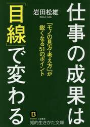 仕事の成果は「目線」で変わる