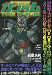 機動戦士ガンダムＴＨＥ　ＯＲＩＧＩＮ　１１