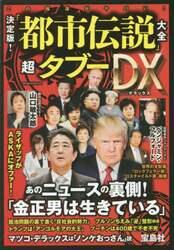 決定版！「都市伝説」大全超タブーＤＸ（デラックス）