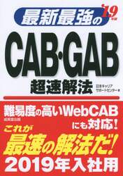 最新最強のＣＡＢ・ＧＡＢ超速解法　’１９年版
