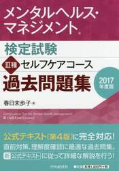 メンタルヘルス・マネジメント検定試験３種セルフケアコース過去問題集　２０１７年度版