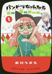 パンドラちゃんねる　１