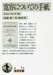 寛容についての手紙