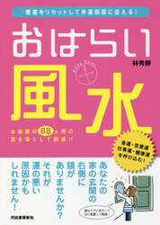 おはらい風水　悪運をリセットして幸運部屋に変える！