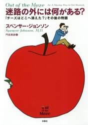 迷路の外には何がある？　『チーズはどこへ消えた？』その後の物語