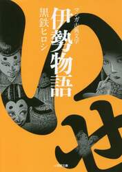 伊勢物語