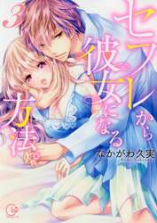 セフレから彼女になる方法。　３