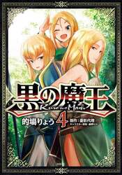 黒の魔王　４