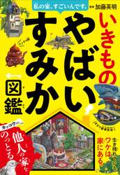 いきものやばいすみか図鑑　私の家、すごいんです。