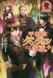 平和的ダンジョン生活。　３