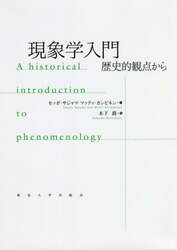 現象学入門　歴史的観点から