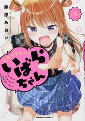 反抗できない！いばらちゃん　１