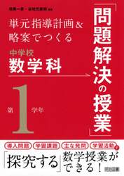単元指導計画＆略案でつくる中学校数学科「問題解決の授業」　第１学年