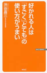 好かれる人は「すごく」「とても」の使い方がうまい