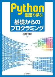 Ｐｙｔｈｏｎ言語で学ぶ基礎からのプログラミング