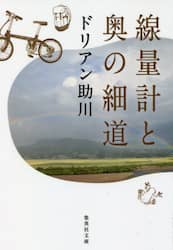 線量計と奥の細道