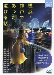 横浜・神戸であった泣ける話　５分で読める１２編のアンソロジー