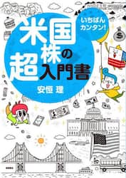 いちばんカンタン！米国株の超入門書