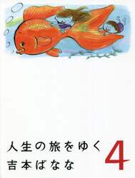 人生の旅をゆく　４