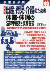 最新出産・育児・介護のための休業・休暇の法律手続きと実務書式　事業者必携