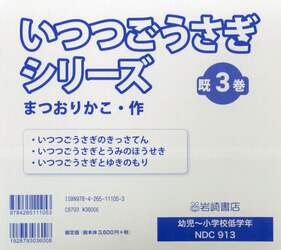 いつつごうさぎシリーズ　３巻セット