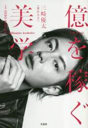 億を稼ぐ美学