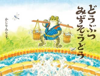 どうぶつみずそうどう