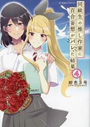 同級生の推し作家に百合妄想がバレた結果　４