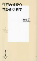 江戸の好奇心花ひらく「科学」
