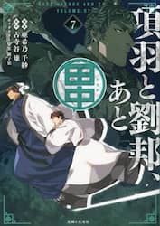 項羽と劉邦、あと田中　７