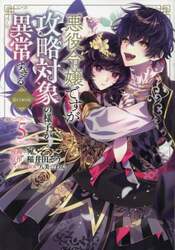 悪役令嬢ですが攻略対象の様子が異常すぎる＠ｃｏｍｉｃ　５