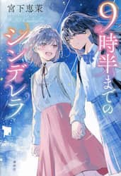 ９時半までのシンデレラ