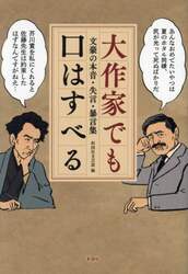 大作家でも口はすべる　文豪の本音・失言・暴言集