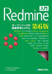 入門Ｒｅｄｍｉｎｅ　オープンソースの課題管理システム