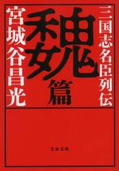 三国志名臣列伝　魏篇