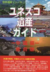 ユネスコ遺産ガイド　総合版　中国編