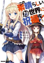 この素晴らしい世界に祝福を！　１９