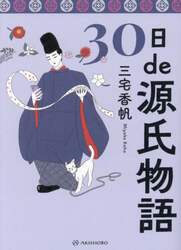 ３０日ｄｅ源氏物語