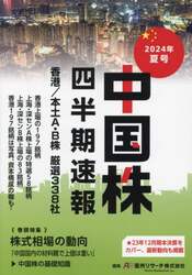 中国株四半期速報　２０２４年夏号