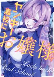 ヤンキー高校にお嬢様　１