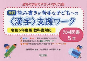 通常の学級でやさしい学び支援　読み書きが苦手な子どもへの〈漢字〉支援ワーク　５年　光村図書