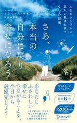 さあ、本当の自分に戻り幸せになろう　人生をシンプルに正しい軌道に戻す９つの習慣
