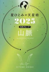 星ひとみの天星術　２０２５地球グループ山脈