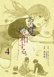 あの夏が飽和する。　４