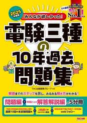 みんなが欲しかった！電験三種の１０年過去問題集　２０２５年度版