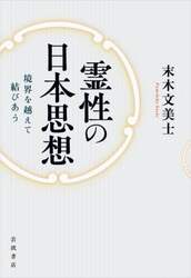 霊性の日本思想　境界を越えて結びあう