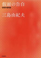 假面の告白