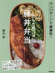 からだ思いの藤井弁当　ワンパターンで健康的！